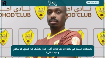 تحقيقات جديدة في تجاوزات تعاقدات أُحد.. ماذا يكشف عن عقدي هوساوي وعبد الغني؟